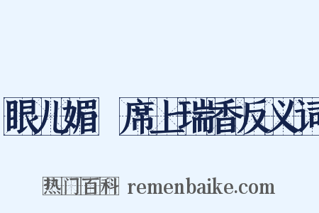 眼儿媚·席上瑞香反义词是什么意思的图片